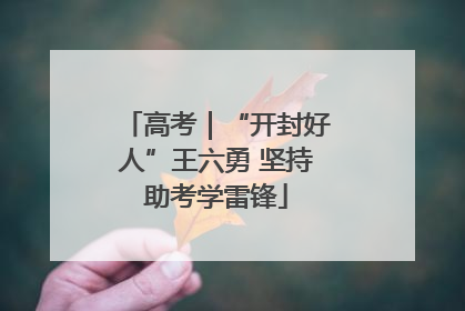 高考｜“开封好人”王六勇 坚持助考学雷锋