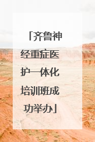 齐鲁神经重症医护一体化培训班成功举办