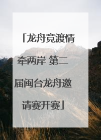龙舟竞渡情牵两岸 第二届闽台龙舟邀请赛开赛