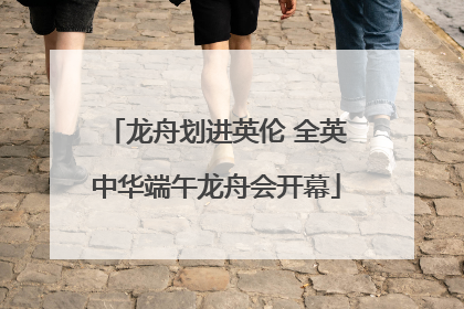 龙舟划进英伦 全英中华端午龙舟会开幕