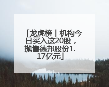 龙虎榜丨机构今日买入这20股，抛售德邦股份1.17亿元