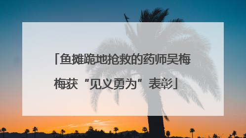鱼摊跪地抢救的药师吴梅梅获“见义勇为”表彰