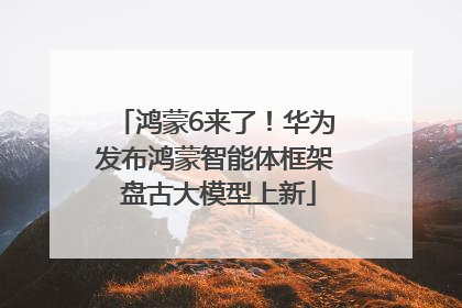 鸿蒙6来了！华为发布鸿蒙智能体框架 盘古大模型上新