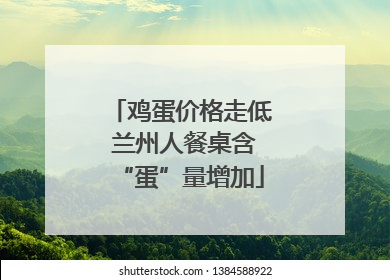 鸡蛋价格走低 兰州人餐桌含“蛋”量增加