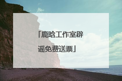 鹿晗工作室辟谣免费送票