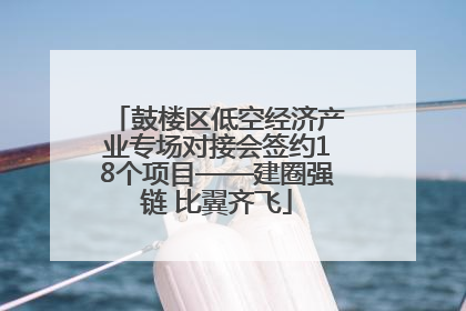 鼓楼区低空经济产业专场对接会签约18个项目——建圈强链 比翼齐飞