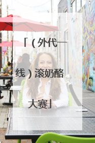 （外代一线）滚奶酪大赛