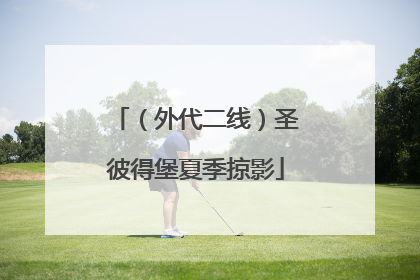 （外代二线）圣彼得堡夏季掠影