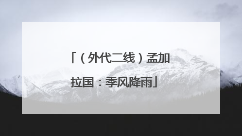 （外代二线）孟加拉国：季风降雨