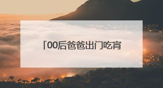 00后爸爸出门吃宵夜，3岁娃凌晨独自夜游！警民接力守护