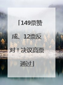 149票赞成、12票反对！决议高票通过