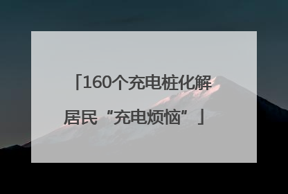 160个充电桩化解居民“充电烦恼”