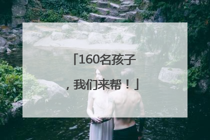 160名孩子，我们来帮！