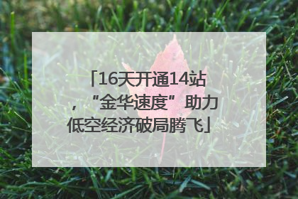 16天开通14站，“金华速度”助力低空经济破局腾飞