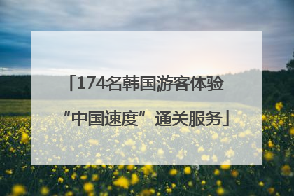 174名韩国游客体验“中国速度”通关服务