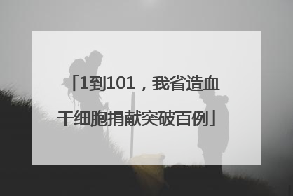 1到101，我省造血干细胞捐献突破百例