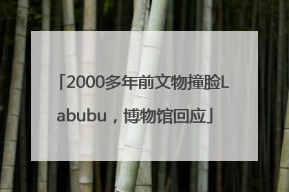 2000多年前文物撞脸Labubu，博物馆回应