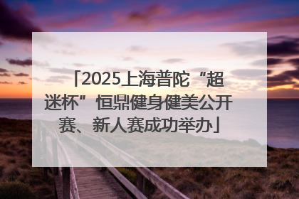 2025上海普陀“超迷杯”恒鼎健身健美公开赛、新人赛成功举办