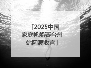 2025中国家庭帆船赛台州站圆满收官