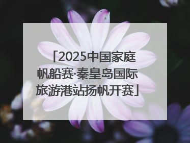 2025中国家庭帆船赛·秦皇岛国际旅游港站扬帆开赛