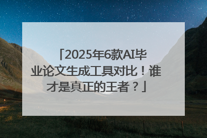 2025年6款AI毕业论文生成工具对比！谁才是真正的王者？