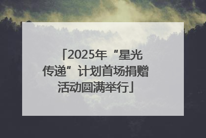 2025年“星光传递”计划首场捐赠活动圆满举行