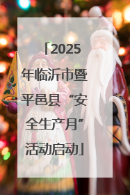 2025年临沂市暨平邑县“安全生产月”活动启动