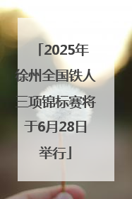 2025年徐州全国铁人三项锦标赛将于6月28日举行