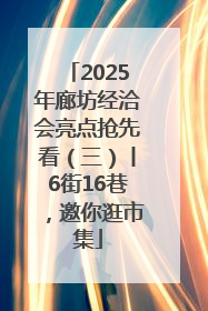 2025年廊坊经洽会亮点抢先看（三）丨6街16巷，邀你逛市集