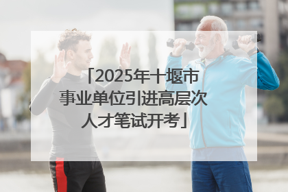 2025年十堰市事业单位引进高层次人才笔试开考