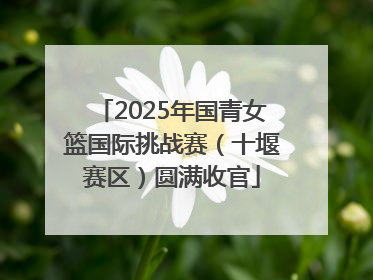 2025年国青女篮国际挑战赛（十堰赛区）圆满收官