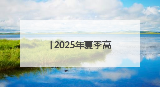 2025年夏季高考期间惠民县部分公交线路将进行绕行和调整运行时间