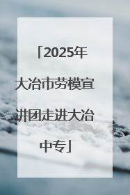 2025年大冶市劳模宣讲团走进大冶中专
