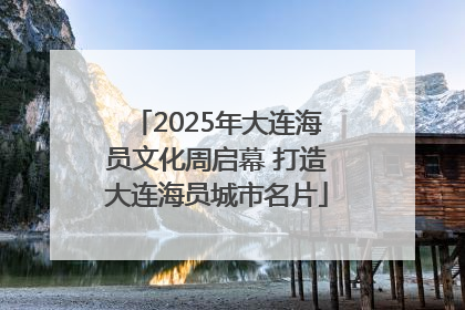 2025年大连海员文化周启幕 打造大连海员城市名片
