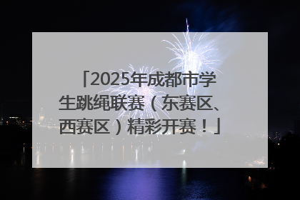 2025年成都市学生跳绳联赛（东赛区、西赛区）精彩开赛！