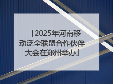 2025年河南移动泛全联盟合作伙伴大会在郑州举办