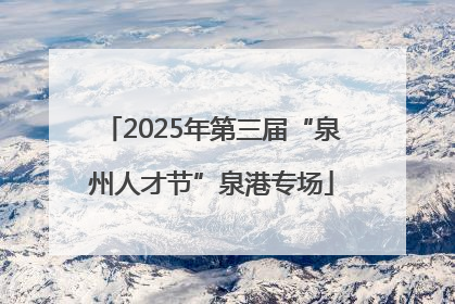 2025年第三届“泉州人才节”泉港专场