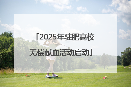 2025年驻肥高校无偿献血活动启动