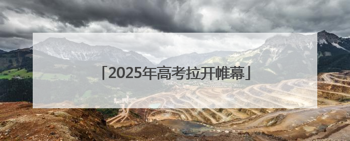 2025年高考拉开帷幕