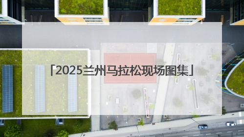 2025兰州马拉松现场图集