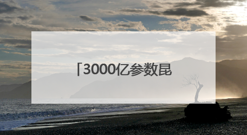 3000亿参数昆仑大模型建设成果