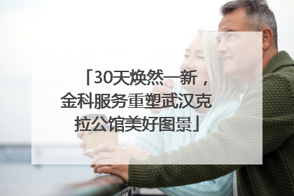 30天焕然一新，金科服务重塑武汉克拉公馆美好图景