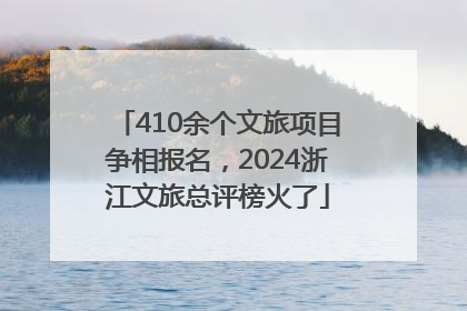 410余个文旅项目争相报名，2024浙江文旅总评榜火了