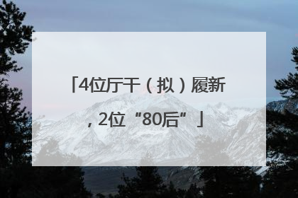 4位厅干（拟）履新，2位“80后”