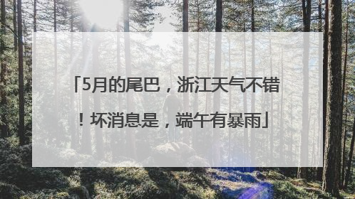 5月的尾巴，浙江天气不错！坏消息是，端午有暴雨