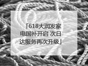 618大润发家电国补开启 次日达服务再次升级