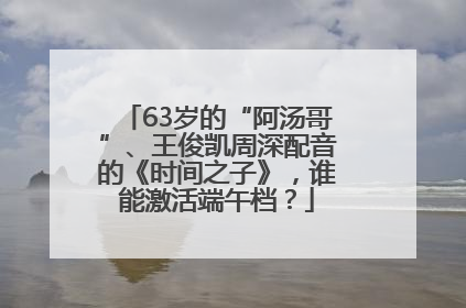 63岁的“阿汤哥”、王俊凯周深配音的《时间之子》，谁能激活端午档？