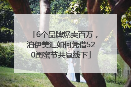 6个品牌爆卖百万，泊伊美汇如何凭借520闺蜜节共赢线下