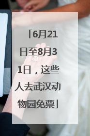 6月21日至8月31日，这些人去武汉动物园免票