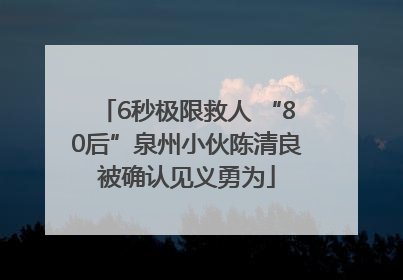 6秒极限救人 “80后”泉州小伙陈清良被确认见义勇为
